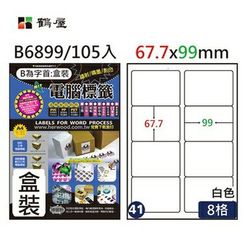 鶴屋#41三用電腦標籤8格105張/盒 白色/B6899/67.7*99mm【APP滿額下單4%點數(單一帳號最高1000點)】7/31止