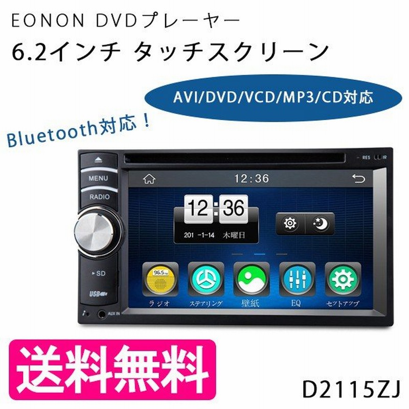 Eonon カーナビ 車用dvdプレイヤー D2115zj 6 2インチ タッチスクリーン 車載 Avi Dvd Vcd Mp3 Cd再生対応 多機能 通販 Lineポイント最大0 5 Get Lineショッピング