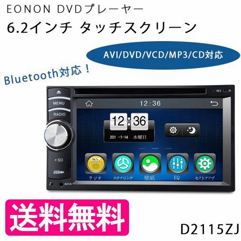 Eonon カーナビ 車用dvdプレイヤー D2115zj 6 2インチ タッチスクリーン 車載 Avi Dvd Vcd Mp3 Cd再生対応 多機能 通販 Lineポイント最大0 5 Get Lineショッピング