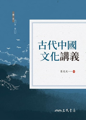 【電子書】古代中國文化講義
