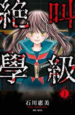 絕叫學級（1）[二手書_良好]