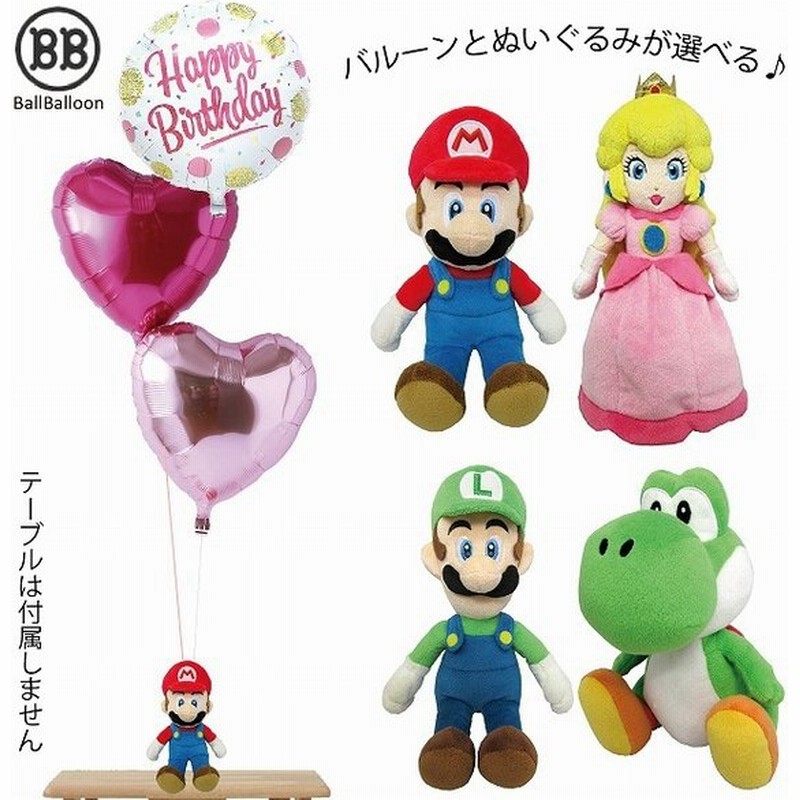 マリオ ルイージ ピーチ姫 ヨッシー バルーンセット Sサイズ 誕生日 電報 結婚式 母の日 ぬいぐるみ グッズ クリスマス 記念日 周年祝い 入籍祝い 七五三 通販 Lineポイント最大0 5 Get Lineショッピング