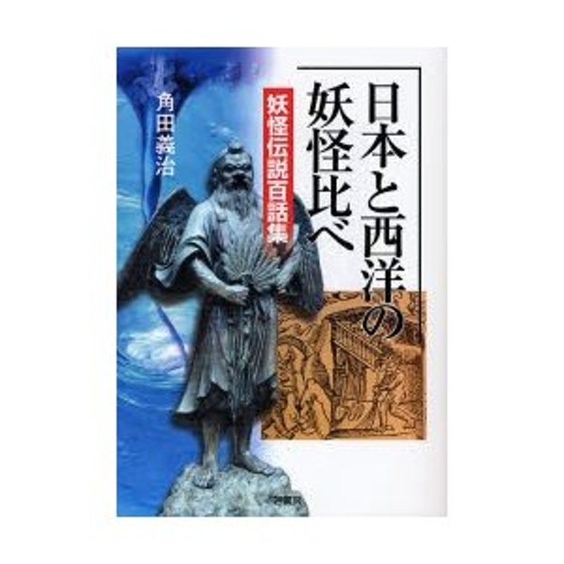 日本と西洋の妖怪比べ 妖怪伝説百話集 | LINEショッピング