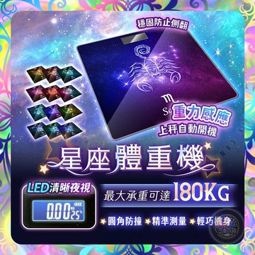 【繽紛色系❎嚴選送禮】12星座體重計 星座體重計 體重計 黃道12宮 體重秤 星座體重秤 電子秤 電子體重計 體重機