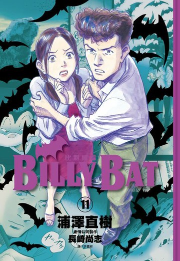 【電子書】BILLY BAT比利蝙蝠(11)