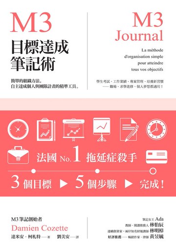 【電子書】M3目標達成筆記術——簡單的組織方法，自主達成個人與團隊計畫的精準工具