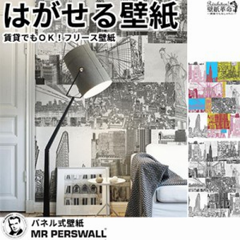 輸入壁紙 貼ってはがせる壁紙 Mr Perswall 4巾 ミスターパースウォール Destinations デスティネーション New York フリース壁紙 不織 通販 Lineポイント最大1 0 Get Lineショッピング