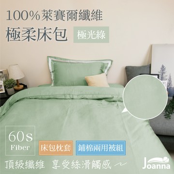 100%萊賽爾床包 | 極光綠 單人/雙人/加大/特大 兩用被/床包/床單/四件組/被套/涼感/三件組 Joanna