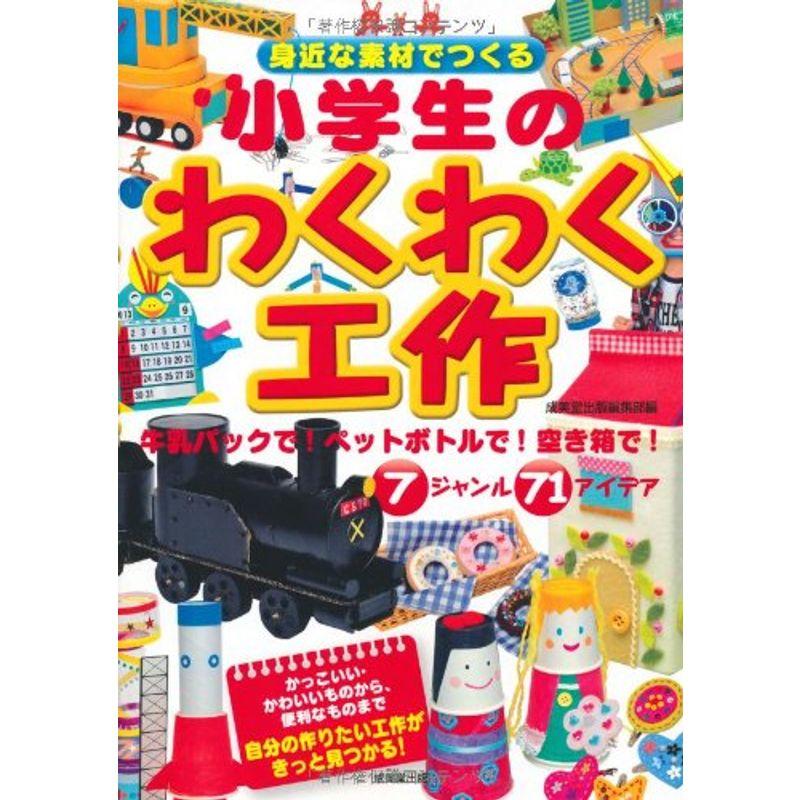 身近な素材でつくる 小学生のわくわく工作