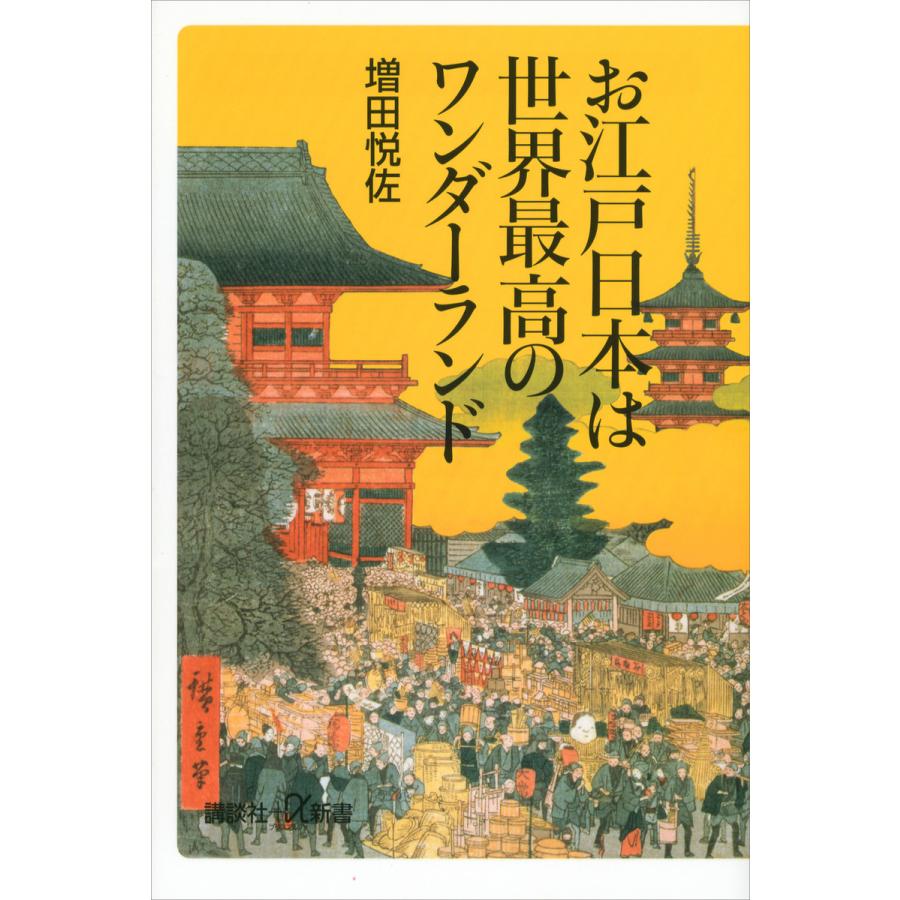 お江戸日本は世界最高のワンダーランド