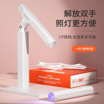 🎀台灣出貨🎀美甲手持一字燈專用支架360度旋轉工具貼甲片烤燈手機便攜燈架