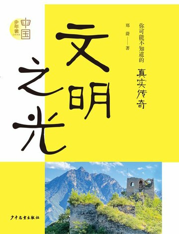 【電子書】“少年读中国”：《文明之光》