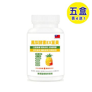 【格萊思美】鳳梨酵素EX薑黃 (300粒X5盒)(買四送一)