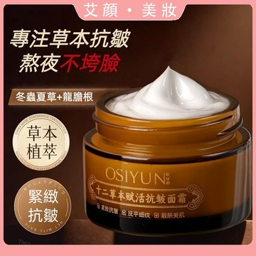 【官方正品】十二草本賦活抗皺面霜 補水保濕 淡紋緊緻 嫩膚滋潤 修護屏障 全膚質適配 溫和不刺激 保溼面霜 乳霜 面霜