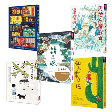 【青少年★經典第一集】仙靈傳奇1+再見吧！橄欖樹+天地方程式1+遊戲現在開始+仙人掌女孩