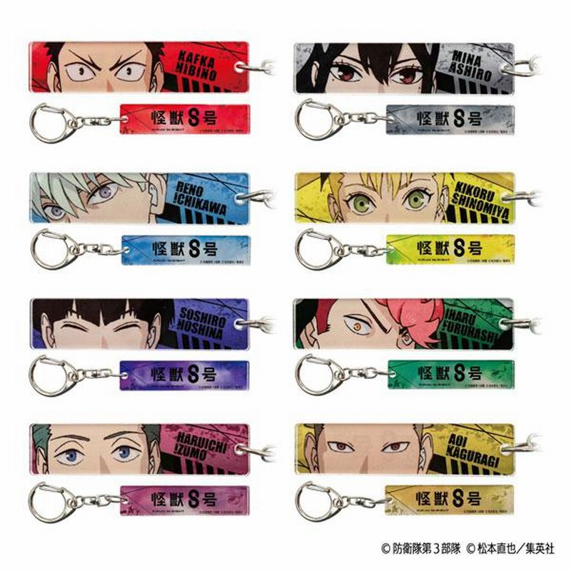 トレーディング目ヂカラアクリルキーホルダー 怪獣8号 8個入り トレーディング目ヂカラアクリルキーホルダー 怪獣8号 8個入り