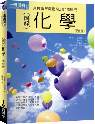 圖解化學更新版【城邦讀書花園】