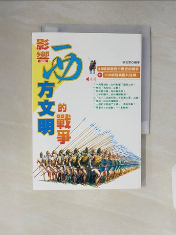 【書寶二手書T8／歷史_V19】影響西方文明的戰爭_張宜雷