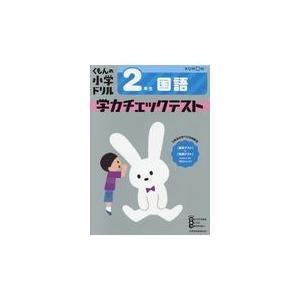 翌日発送・２年生国語学力チェックテスト 改訂４版