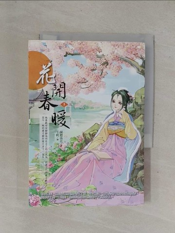 【書寶二手書T1／言情小說_YD8】花開春暖5(完)_閑聽落花