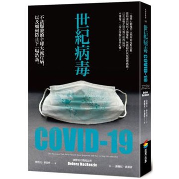 世紀病毒COVID-19：不該爆發的全球大流行病，以及如何......【城邦讀書花園】