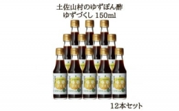 ゆずづくし150ml×12本入り