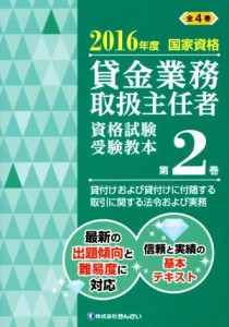  貸金業務取扱主任者　資格試験受験教本　２０１６年度(第２巻) 国家資格　貸付けおよび貸付けに付随する取引に関する法令および