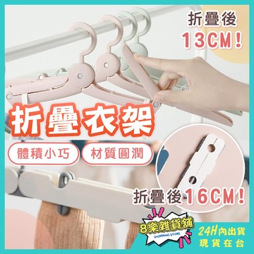 [24H台灣出貨]折疊衣架 摺疊衣架 旅行衣架 旅行用衣架 露營衣架 衣架 折疊曬衣架 折疊晾衣架 曬衣架 曬衣夾 衣夾