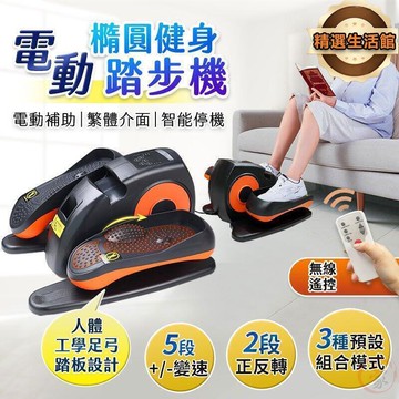 【免運】踏步機　電動橢圓健身踏步機 輕鬆健步 五段調速 人體工學設計 電動踏步機 電動腳踏機 電動健步器
