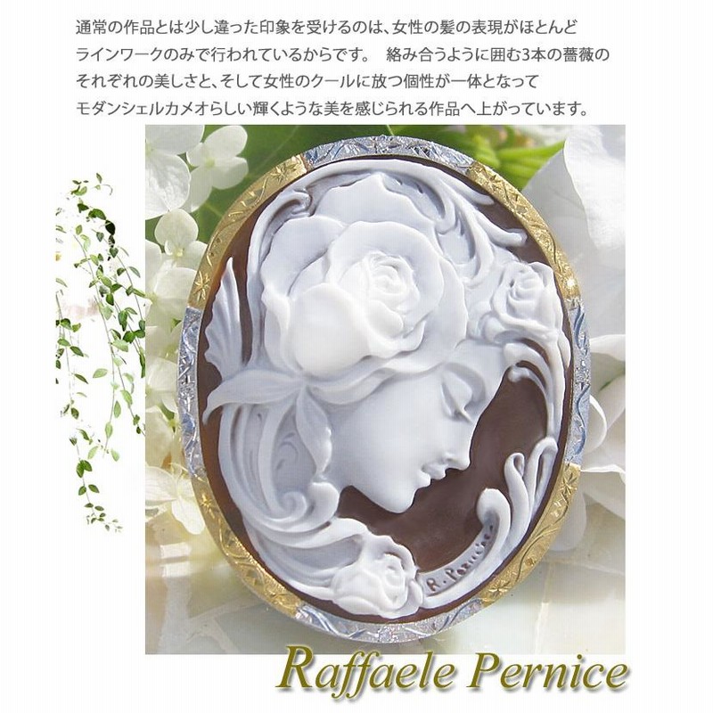 Raffaele Pernice作 サードニクスシェル カメオ 天然