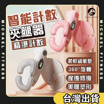 【麥克健身🔥計數+計卡路里】智能計數夾腿器 美腿夾 凱格爾訓練器 盆底肌 美臀夾 翹臀訓練 美臀神器 骨盆運動 提臀