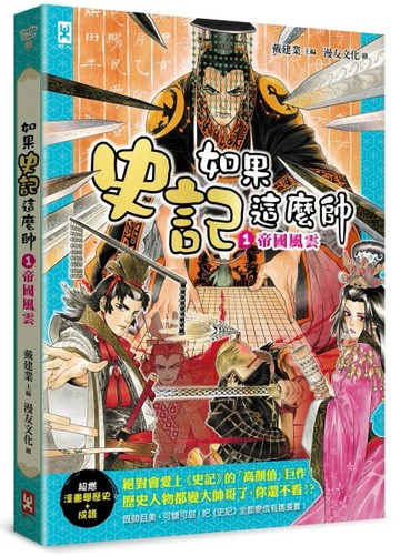 如果史記這麼帥（1）：帝國風雲【超燃漫畫學歷史+成語】[二手書_良好]