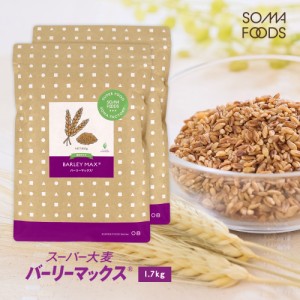 スーパー大麦 バーリーマックス 850g×2個パック 1.70kg 食物繊維が大麦の2倍 ダイエット 糖質 制限