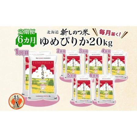 ふるさと納税 北海道 定期便 6ヵ月 連続 全6回 R5年産 北海道産 ゆめぴりか 10kg 2袋 計20kg 精米 米 白米 ごはん お米 新米 特A 獲得 ライス .. 北海道新篠津村