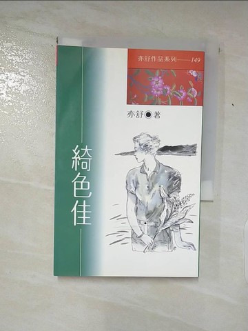 【書寶二手書T5／一般小說_ADL】綺色佳