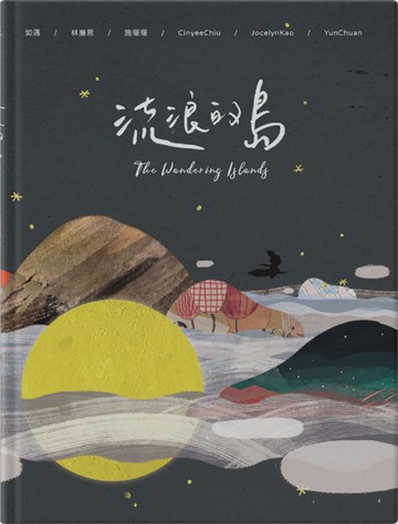 流浪的島= The wandering islands[二手書_近全新]