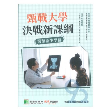 甄戰大學決戰新課綱-醫藥衛生學群