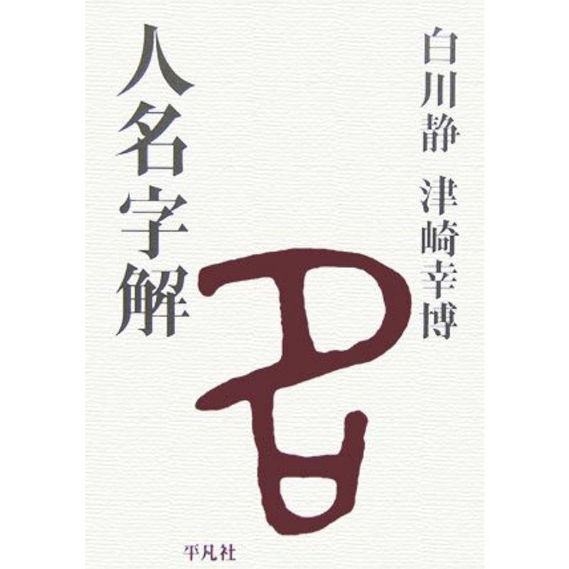 人名字解