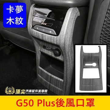 MG名爵【G50 Plus後座出風口罩】木紋 卡夢 實體店 G50專用飾板 後排冷氣風口面板 G50後防踢蓋 面板保護貼