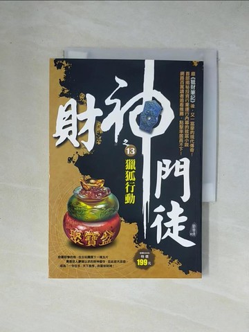 【書寶二手書T1／一般小說_X2D】財神門徒之13：獵狐行動_劉晉成