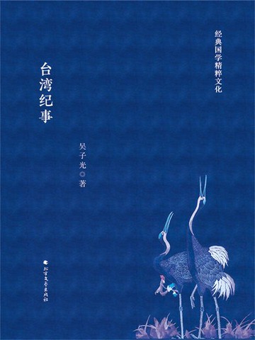 【電子書】台湾纪事