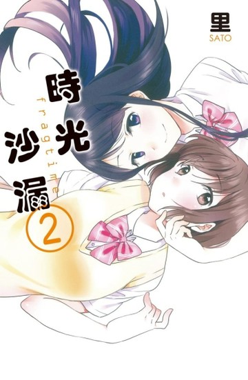 時光沙漏fragtime（2完）[二手書_良好]