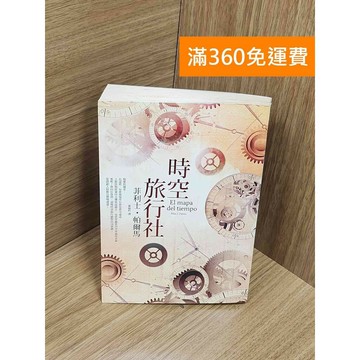 【雷根360免運】【送贈品】時空旅行社 #七成新 #八成新【P-Z1858】