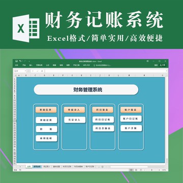 財務專用 | 財務記賬管理系統 科目賬戶日記賬餘額錶 excel表格模板