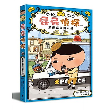 屁屁偵探讀本：黑影竊盜團入侵