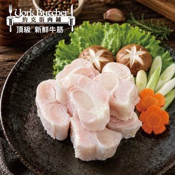 約克街肉鋪 澳洲頂級牛筋切段6包(500g±10%/包)