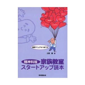 精神科版家族教室スタートアップ読本