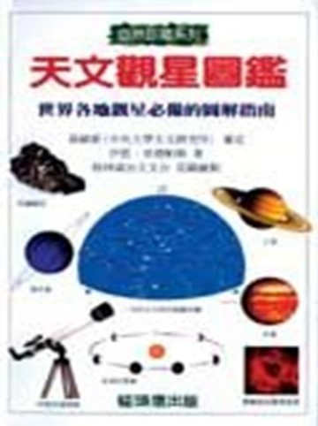 天文觀星圖鑑（精裝）【二手書_良好】TAAZE讀冊生活