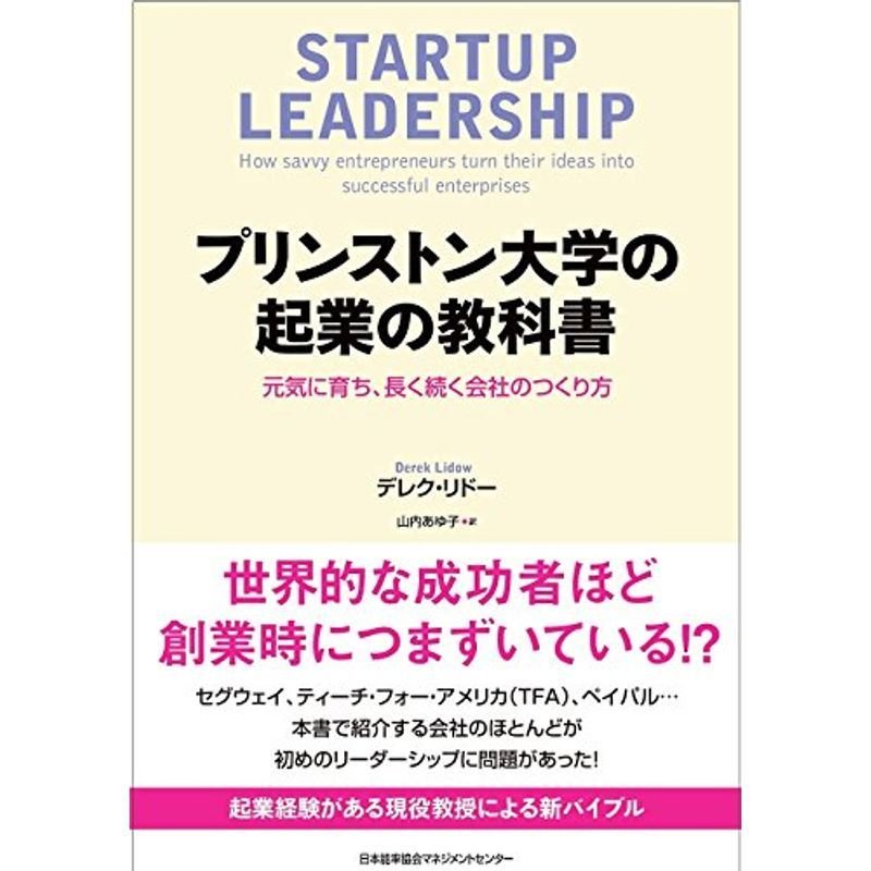 プリンストン大学の起業の教科書