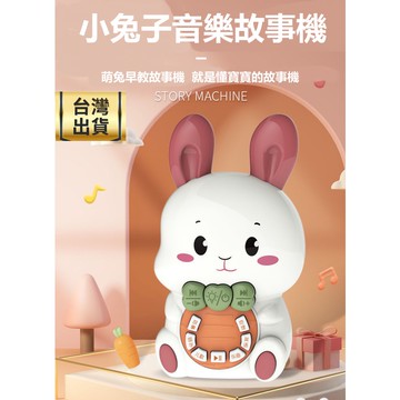 ❤️ 台灣現貨❤️ 嬰兒玩具 萌兔早教故事機 幼兒安撫玩具 兒歌益智故事機 幼兒玩具 嬰兒玩具 兒童玩具 早教玩具